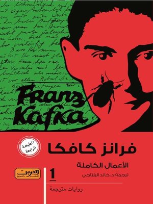 cover image of كافكا الأعمال الكاملة ج1